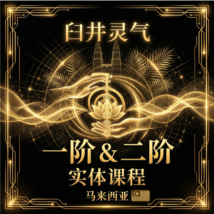 马来西亚臼井灵气一二阶实体课 (680美金)