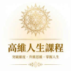 高維人生課程