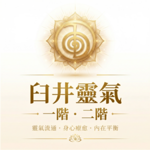 臼井靈氣一、二階
