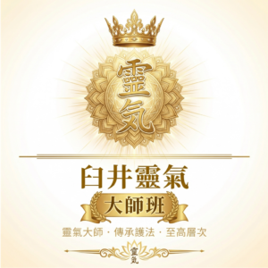 臼井靈氣導師班-實體課
