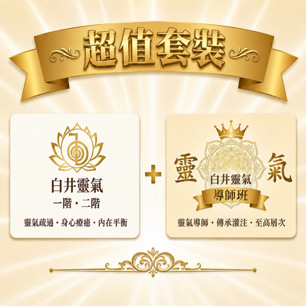 臼井靈氣一二階 + 導師班 超值套裝