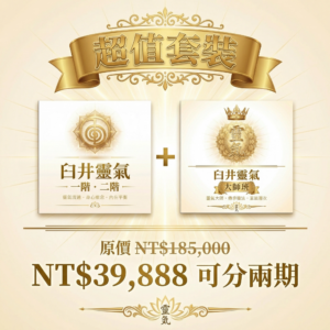 一二階 + 導師班 超值套裝