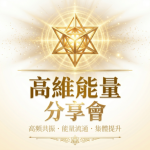 高維能量分享會