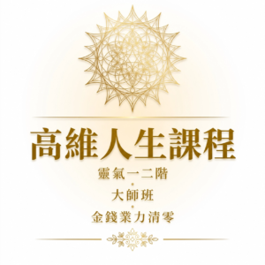 高維人生課程 + 靈氣一二階 + 大師班 + 金錢業力清零