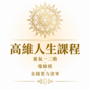 高維人生課程 + 靈氣一二階 + 導師班 + 金錢業力清零