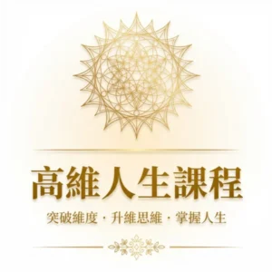 高維人生課程 + 靈氣一二階 + 導師班
