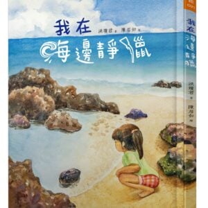我在海邊靜獵