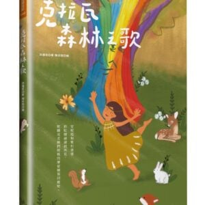 克拉瓦森林之歌