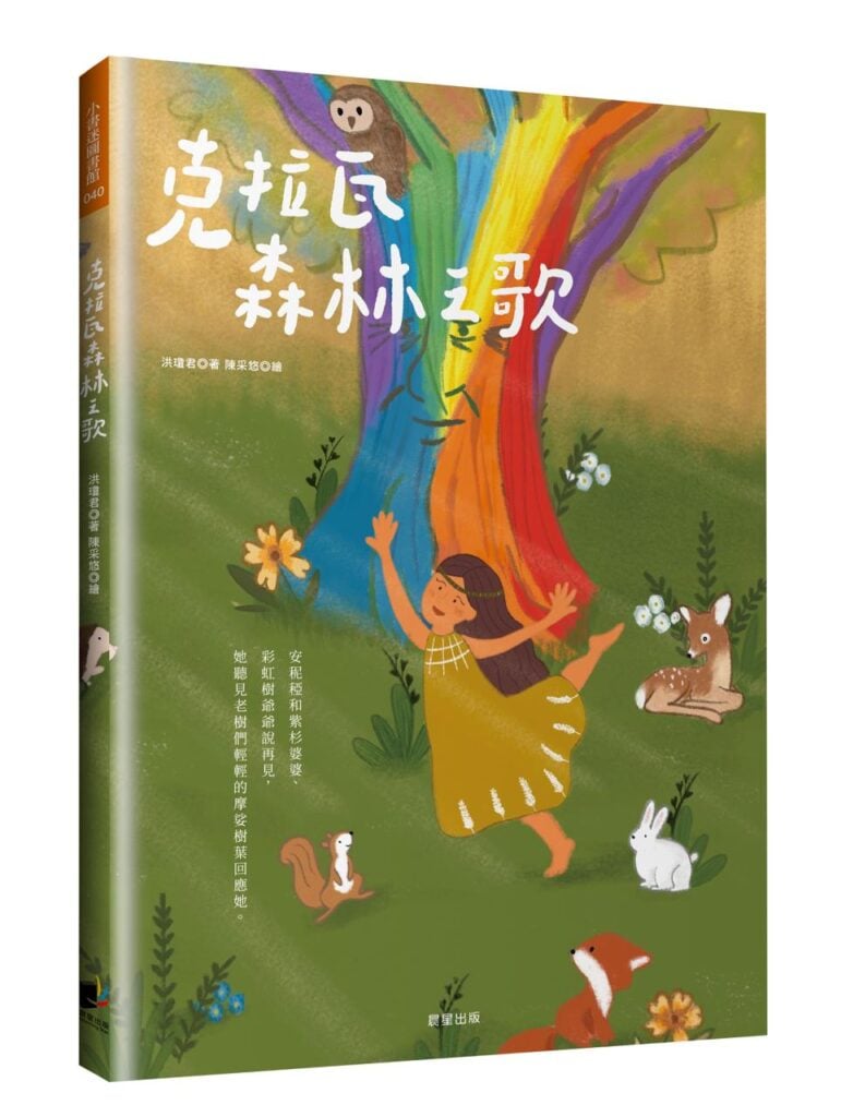 克拉瓦森林之歌