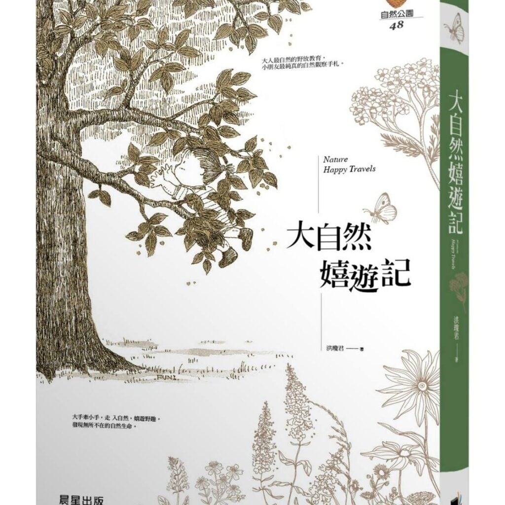 大自然嬉遊記
