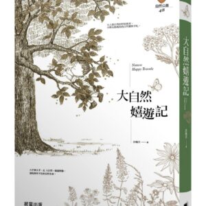 大自然嬉遊記