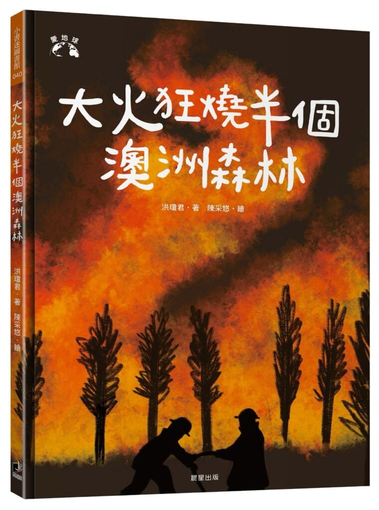 大火狂燒半個澳洲森林